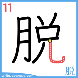 How to write "脱" - stroke 11