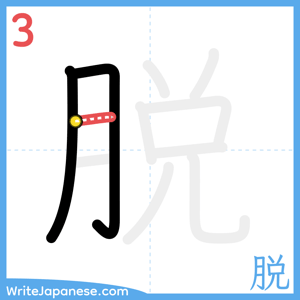 How to write "脱" - stroke 3