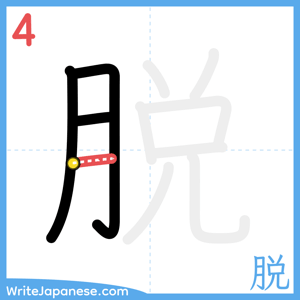 How to write "脱" - stroke 4