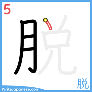 How to write "脱" - stroke 5