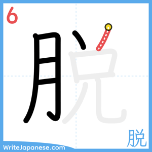 How to write "脱" - stroke 6
