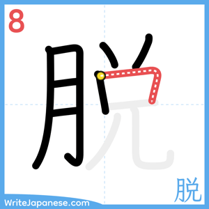 How to write "脱" - stroke 8