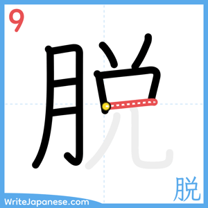 How to write "脱" - stroke 9