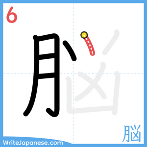 How to write "脳" - stroke 6