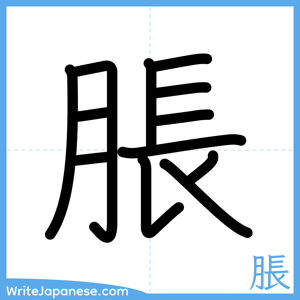 How to write "脹" - complete stroke order