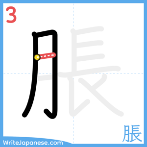 How to write "脹" - stroke 3