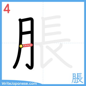 How to write "脹" - stroke 4