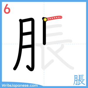 How to write "脹" - stroke 6