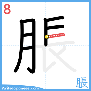 How to write "脹" - stroke 8