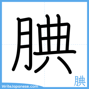 How to write "腆" - complete stroke order