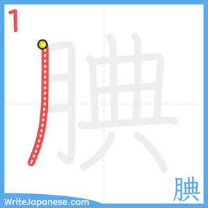 How to write "腆" - stroke 1