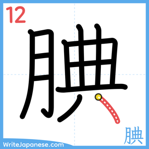 How to write "腆" - stroke 12