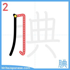 How to write "腆" - stroke 2