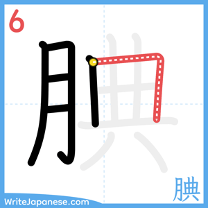 How to write "腆" - stroke 6