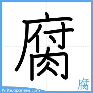 How to write "腐" - complete stroke order