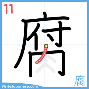 How to write "腐" - stroke 11