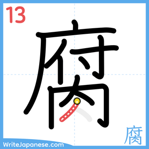How to write "腐" - stroke 13