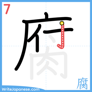 How to write "腐" - stroke 7