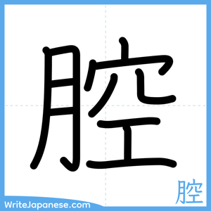 How to write "腔" - complete stroke order