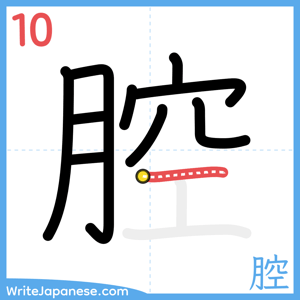 How to write "腔" - stroke 10