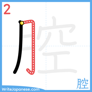How to write "腔" - stroke 2