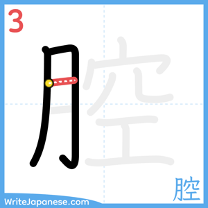 How to write "腔" - stroke 3