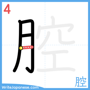How to write "腔" - stroke 4