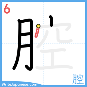 How to write "腔" - stroke 6