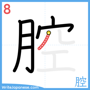 How to write "腔" - stroke 8