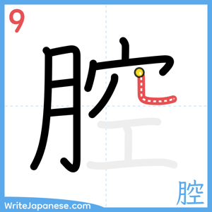 How to write "腔" - stroke 9