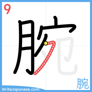 How to write "腕" - stroke 9