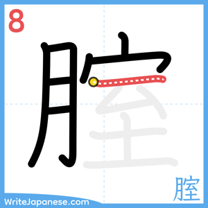How to write "腟" - stroke 8
