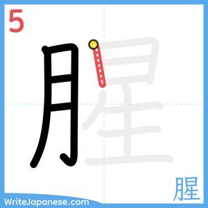 How to write "腥" - stroke 5