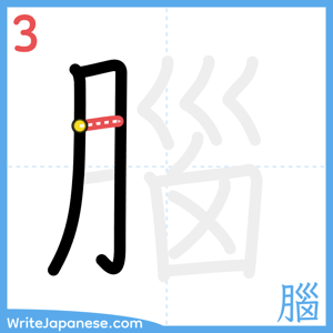 How to write "腦" - stroke 3