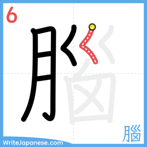 How to write "腦" - stroke 6