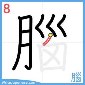How to write "腦" - stroke 8