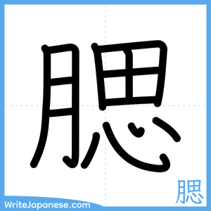 How to write "腮" - complete stroke order