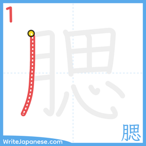 How to write "腮" - stroke 1