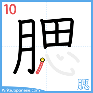How to write "腮" - stroke 10