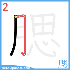 How to write "腮" - stroke 2