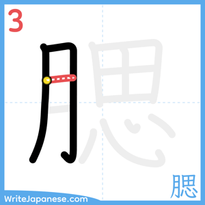 How to write "腮" - stroke 3