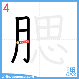 How to write "腮" - stroke 4