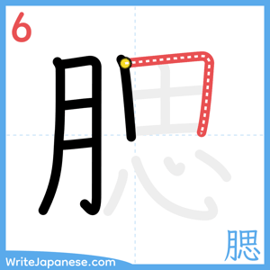 How to write "腮" - stroke 6