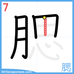 How to write "腮" - stroke 7