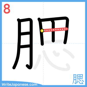 How to write "腮" - stroke 8