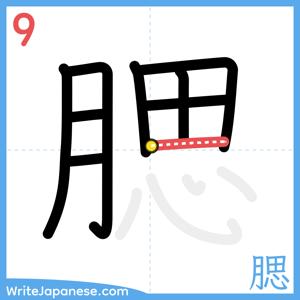 How to write "腮" - stroke 9