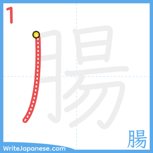 How to write "腸" - stroke 1