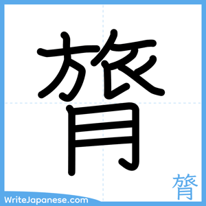 How to write "膂" - complete stroke order