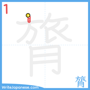 How to write "膂" - stroke 1