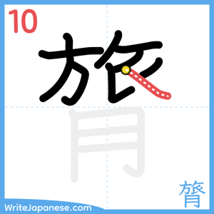 How to write "膂" - stroke 10